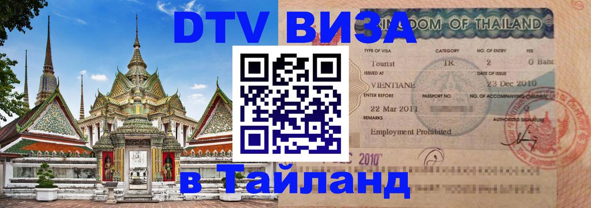 DTV Visa Thailand — прайс и условия, виза без дополнительных документов - 