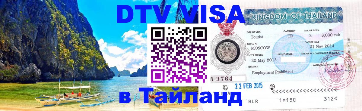 ДТВ виза в Таиланд 