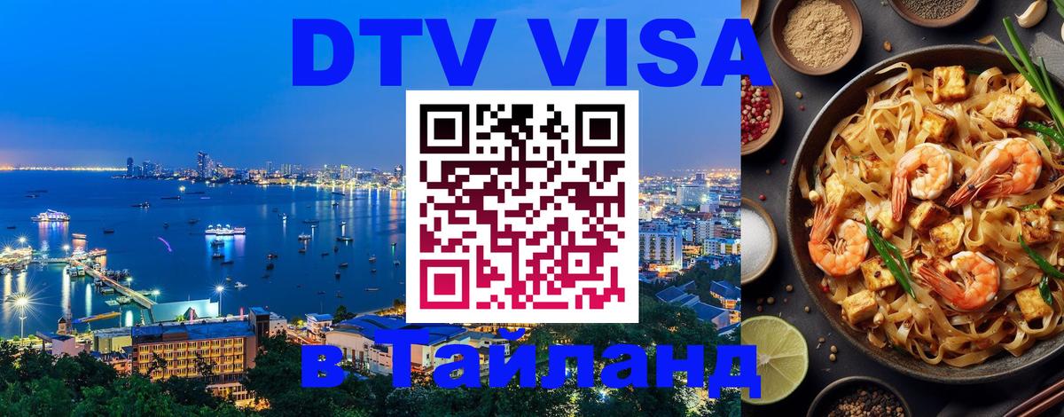 Visa ДТВ Тайланд помощь 